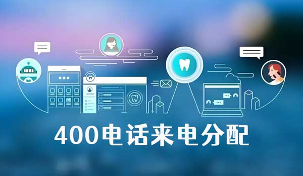 400電話來(lái)電怎么自動(dòng)轉(zhuǎn)接其他部門(mén)？