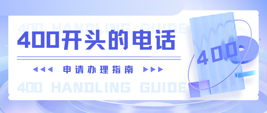 電話是400開頭的是什么號(hào)碼？