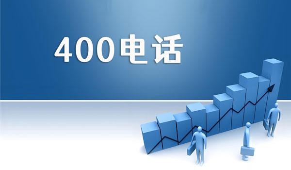 400電話關閉后再次開通條件是什么？
