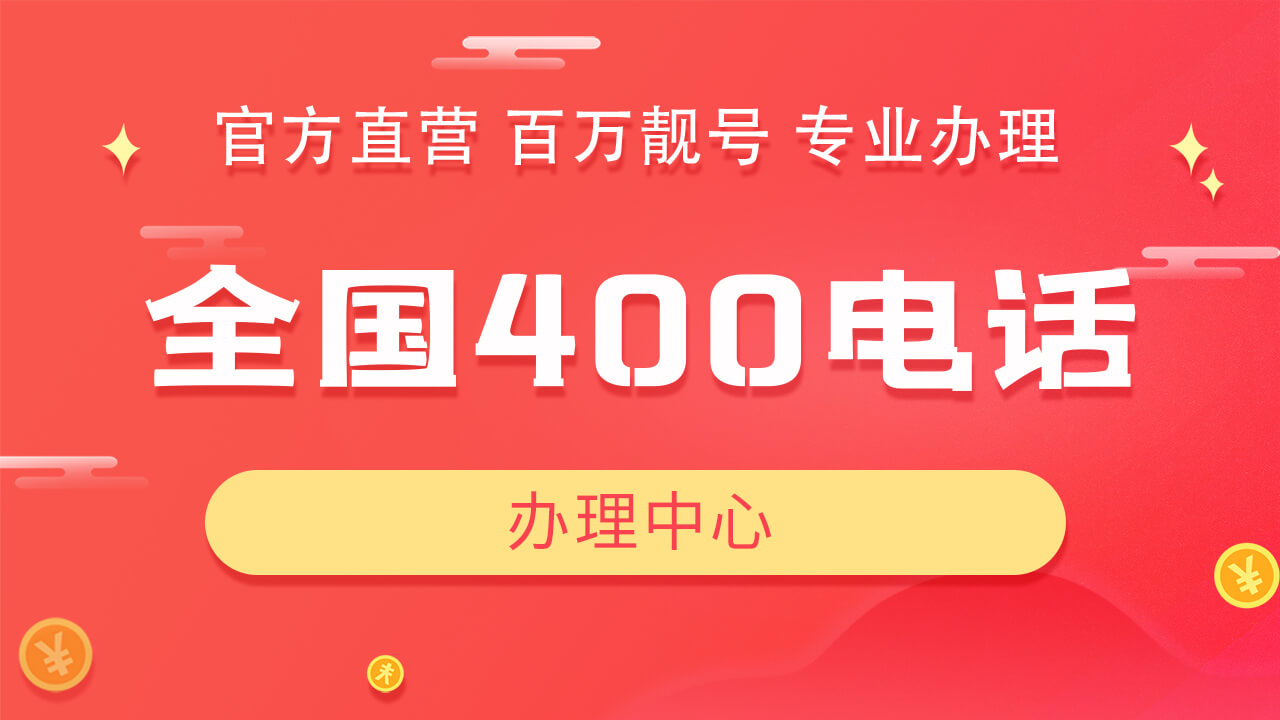 400服務(wù)熱線怎么樣?要不要辦一個(gè)