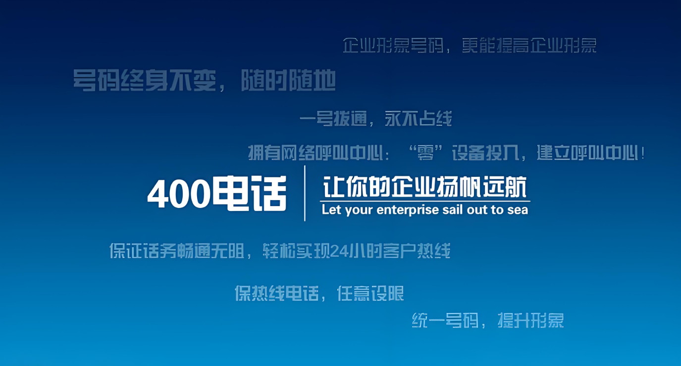 一個企業(yè)擁有400電話原來好處這么多