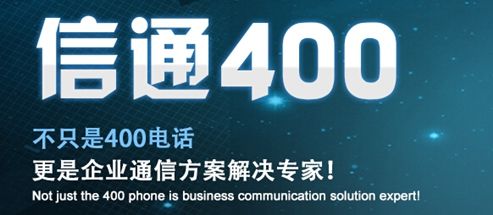 信通網(wǎng)贏400電話服務怎么樣
