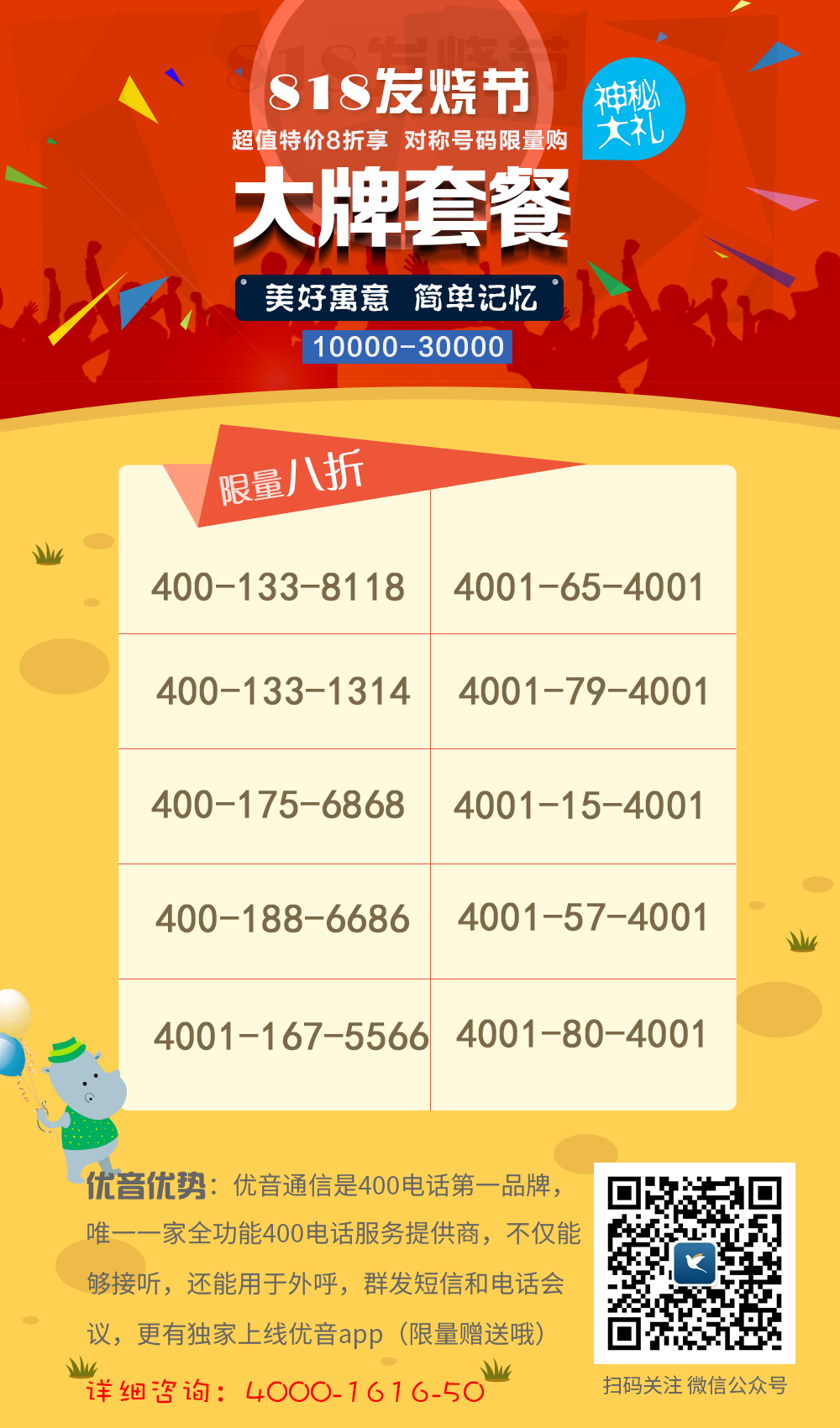 818發(fā)燒節(jié)，100個(gè)【400靚號(hào)】任性選