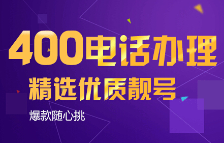 400電話有多少位？和其他的電話有什么區(qū)別