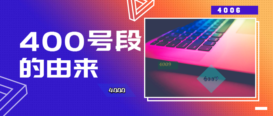 400電話選號