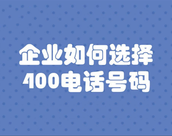 400電話要如何選號,費用多少