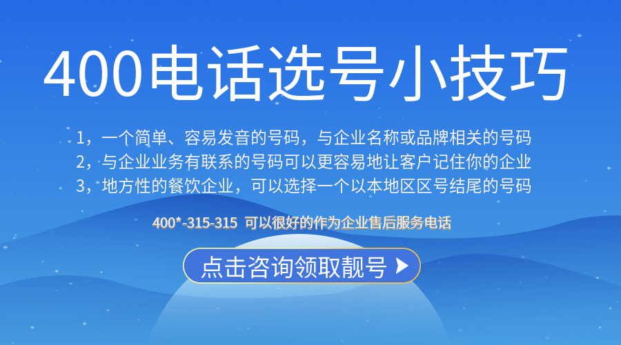 企業(yè)辦理400電話，選擇號碼有什么技巧
