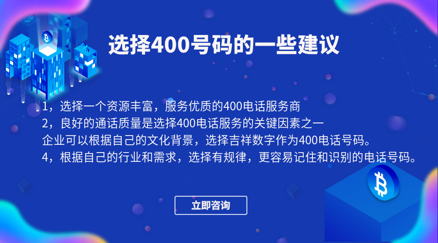 企業(yè)選擇400電話號碼的一些建議
