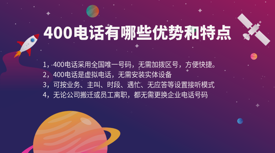 400電話有哪些特點(diǎn)和優(yōu)勢(shì)