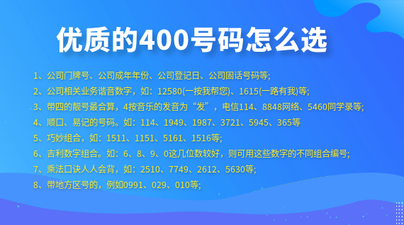 優(yōu)質(zhì)的400電話號碼該怎么選