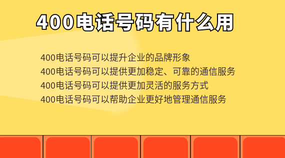 400電話號(hào)碼有什么用，對(duì)企業(yè)有什么幫助