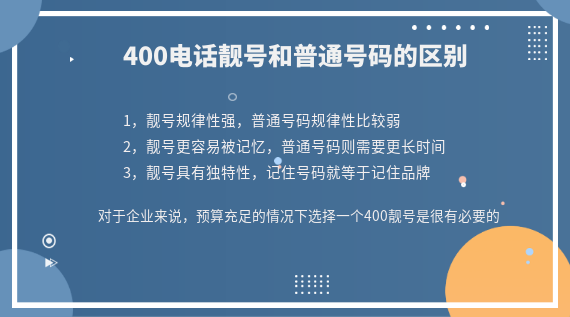 400電話靚號(hào)和普通號(hào)對(duì)企業(yè)有什么區(qū)別