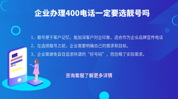 企業(yè)辦理400電話都要選擇靚號(hào)嗎
