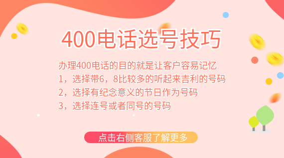 400電話選號(hào)技巧都有哪些