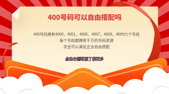 辦理400電話，號(hào)碼可以自行搭配嗎？