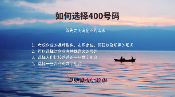 如何選擇400號(hào)碼