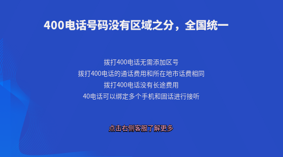 400電話號碼沒有區(qū)域之分，全國范圍統(tǒng)一