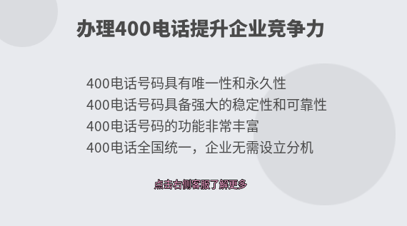 辦理400電話為企業(yè)注入新的競爭力