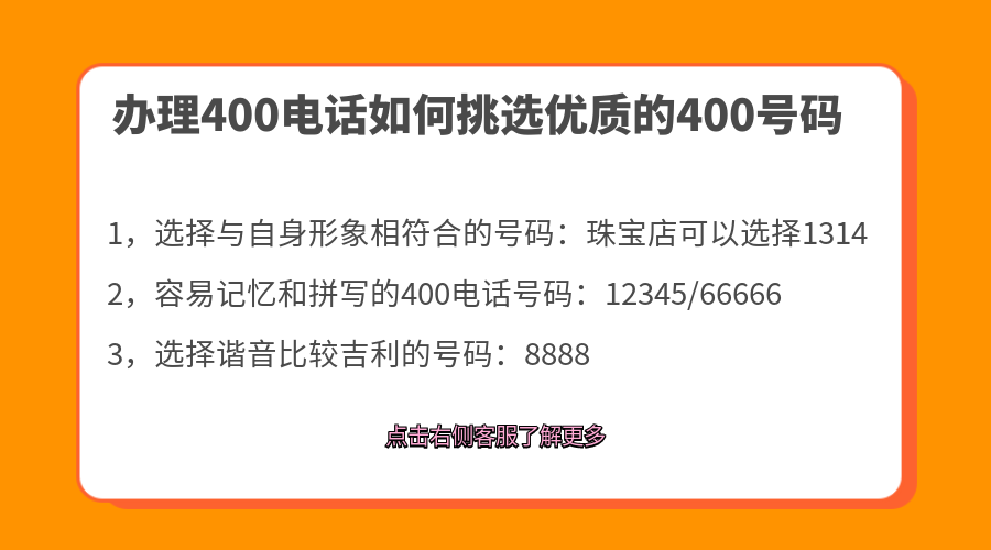 辦理400電話如何挑選優(yōu)質(zhì)的400號碼