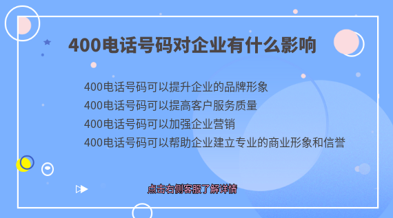 400電話號碼對企業(yè)有什么影響