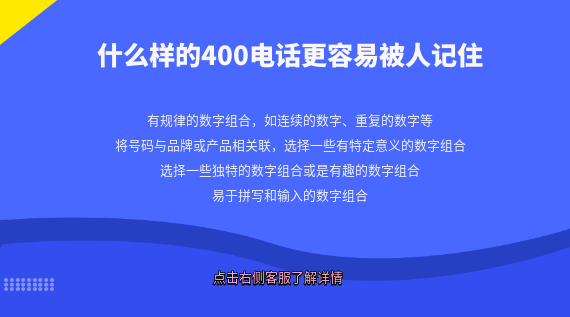 什么樣的400電話號碼更容易被人記??？