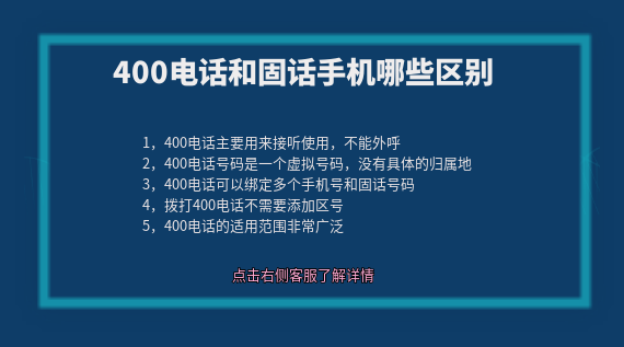 400電話和固話手機(jī)哪些區(qū)別呢？