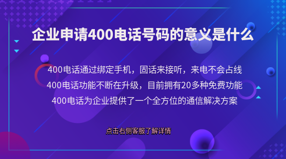 企業(yè)申請(qǐng)400電話號(hào)碼的意義是什么