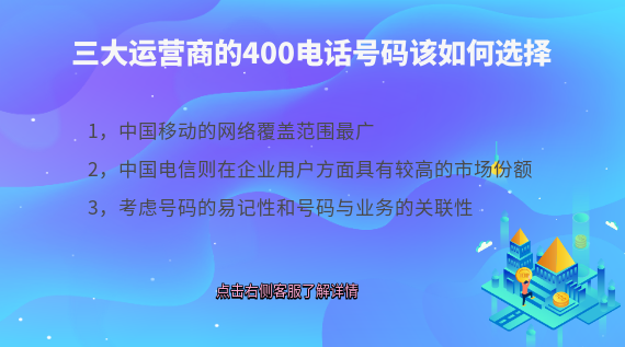 三大運(yùn)營(yíng)商的400電話號(hào)碼該如何選擇