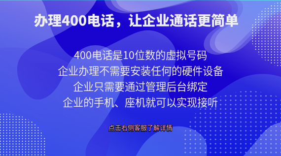 辦理400電話號碼，讓企業(yè)通話更簡單