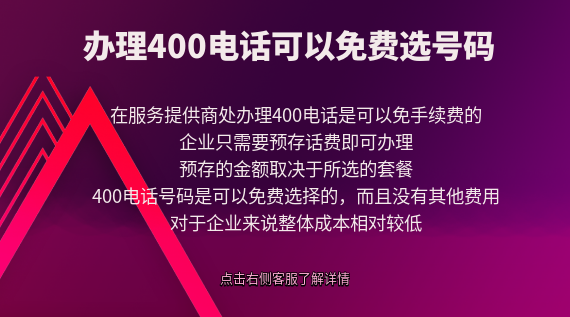 辦理400電話可以免費選號碼嗎？