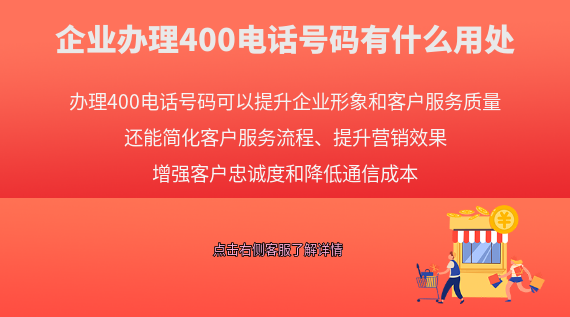 企業(yè)辦理400電話號碼有什么用處