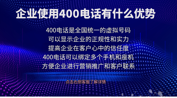 企業(yè)使用400電話有什么優(yōu)勢
