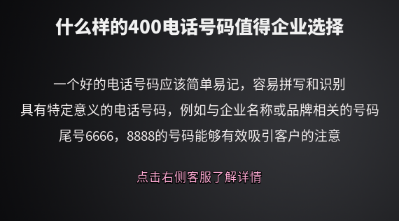 什么樣的400電話號(hào)碼值得企業(yè)選擇