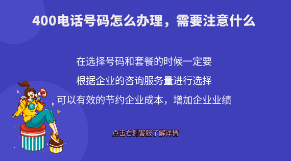400電話號碼怎么辦理，需要注意什么