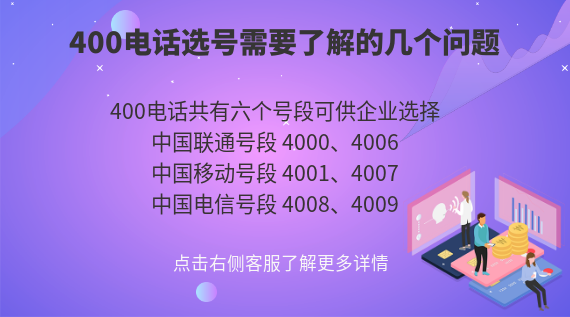 400電話(huà)選號(hào)需要了解的幾個(gè)問(wèn)題