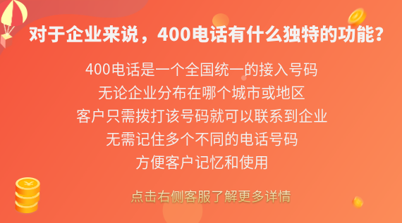 對于企業(yè)來說，400電話有什么獨(dú)特的功能？