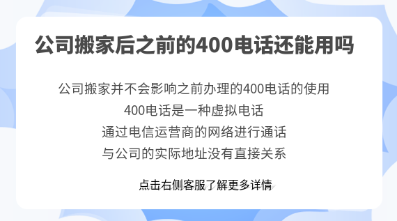 公司搬家后之前的400電話還能用嗎