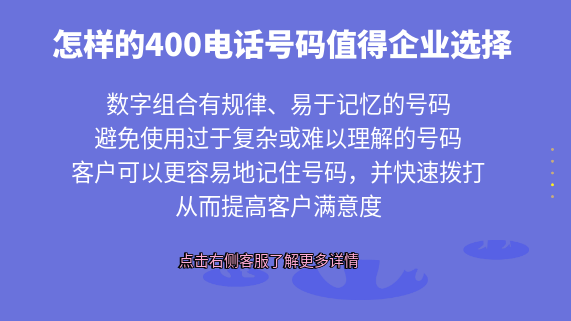 怎樣的400電話號碼值得企業(yè)選擇