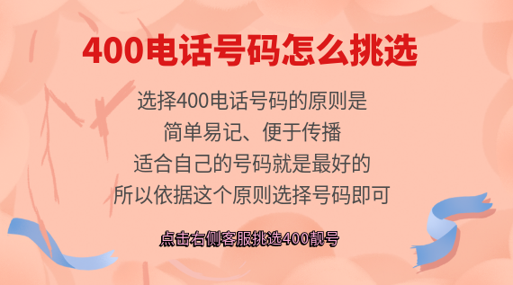 400電話號碼怎么挑選