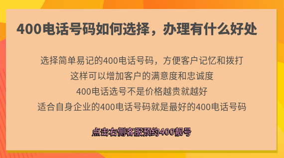 400電話號碼如何選擇，辦理有什么好處