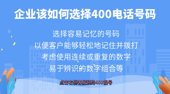 企業(yè)該如何選擇400電話號(hào)碼