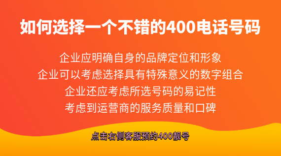 如何選擇一個(gè)不錯(cuò)的400電話(huà)號(hào)碼？