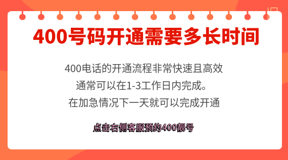 400號碼開通需要多長時間