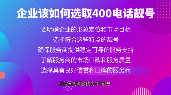 企業(yè)該如何選取400電話靚號(hào)