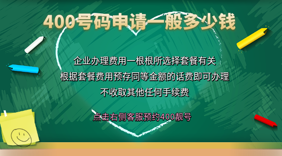  400號(hào)碼申請(qǐng)一般多少錢