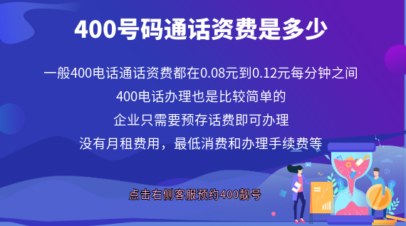 400號碼通話資費是多少