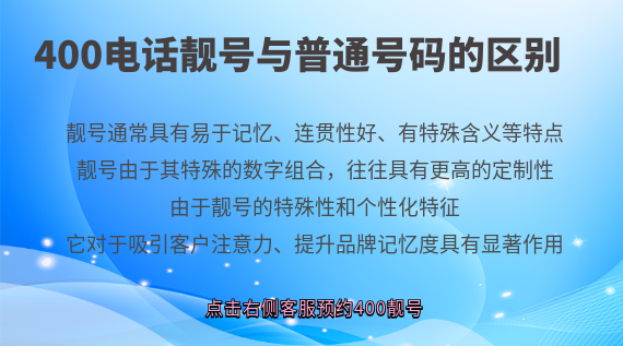 400電話靚號(hào)與普通號(hào)碼的區(qū)別