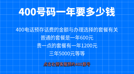  400號(hào)碼一年要多少錢