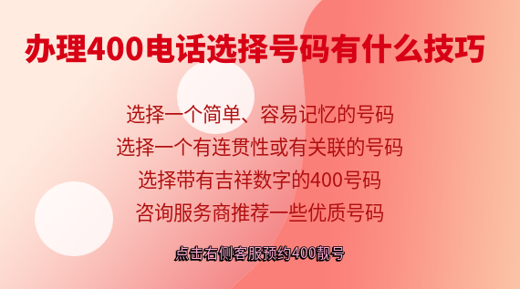 辦理400電話時(shí)選擇號(hào)碼有什么技巧