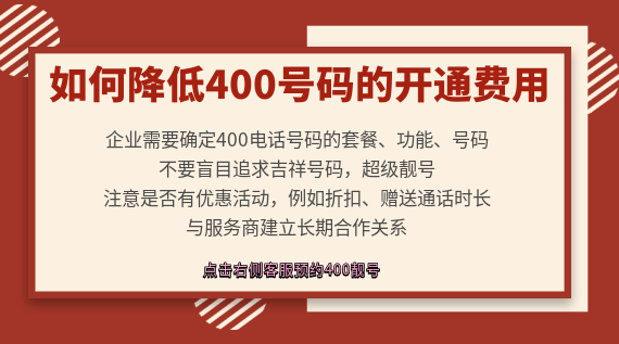 如何降低400電話號碼的開通費用